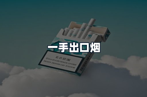 一手出口烟